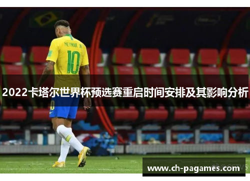 2022卡塔尔世界杯预选赛重启时间安排及其影响分析 2022卡塔尔世界杯预选赛重启时间安排及其影响分析