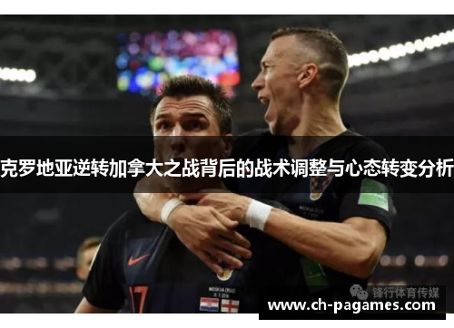 克罗地亚逆转加拿大之战背后的战术调整与心态转变分析