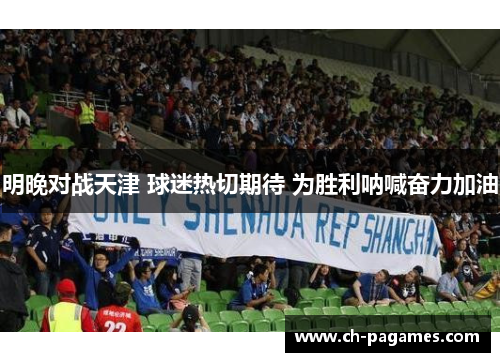 明晚对战天津 球迷热切期待 为胜利呐喊奋力加油 明晚对战天津 球迷热切期待 为胜利呐喊奋力加油