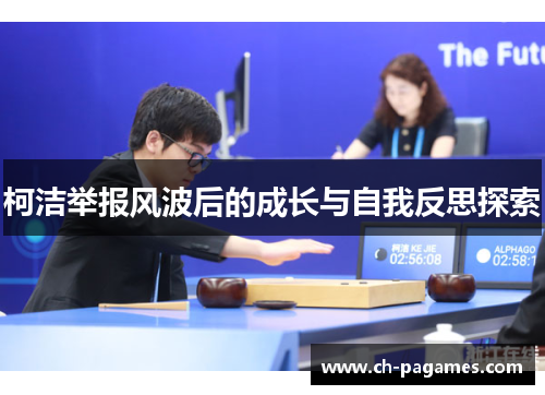 柯洁举报风波后的成长与自我反思探索 柯洁举报风波后的成长与自我反思探索