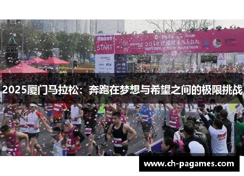 2025厦门马拉松:奔跑在梦想与希望之间的极限挑战 2025厦门马拉松:奔跑在梦想与希望之间的极限挑战