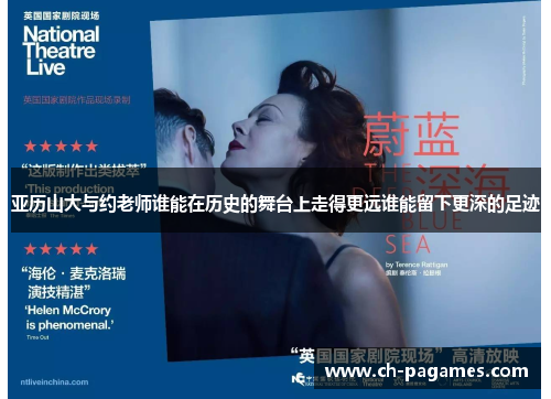 亚历山大与约老师谁能在历史的舞台上走得更远谁能留下更深的足迹 亚历山大与约老师谁能在历史的舞台上走得更远谁能留下更深的足迹