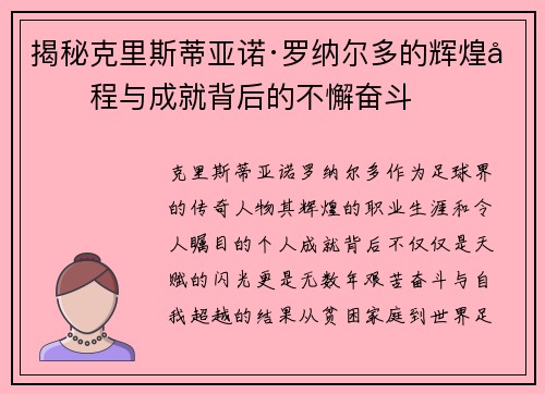 揭秘克里斯蒂亚诺·罗纳尔多的辉煌历程与成就背后的不懈奋斗 揭秘克里斯蒂亚诺·罗纳尔多的辉煌历程与成就背后的不懈奋斗