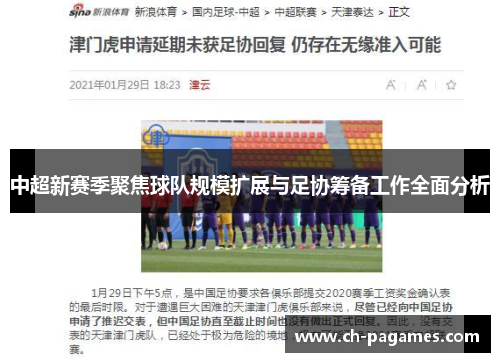 中超新赛季聚焦球队规模扩展与足协筹备工作全面分析 中超新赛季聚焦球队规模扩展与足协筹备工作全面分析