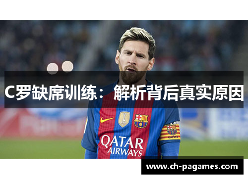C罗缺席训练：解析背后真实原因