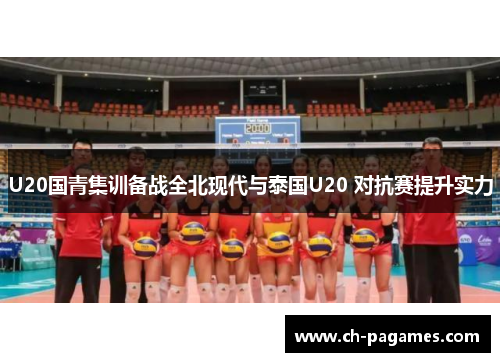 U20国青集训备战全北现代与泰国U20 对抗赛提升实力