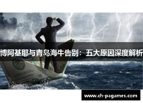 博阿基耶与青岛海牛告别:五大原因深度解析 博阿基耶与青岛海牛告别:五大原因深度解析