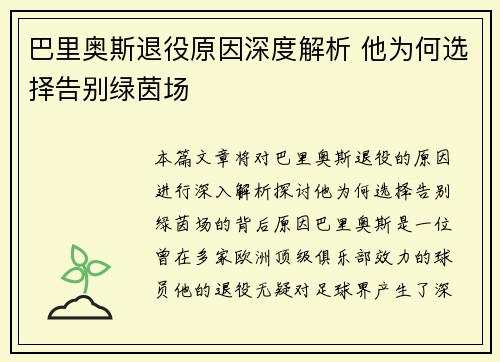 巴里奥斯退役原因深度解析 他为何选择告别绿茵场