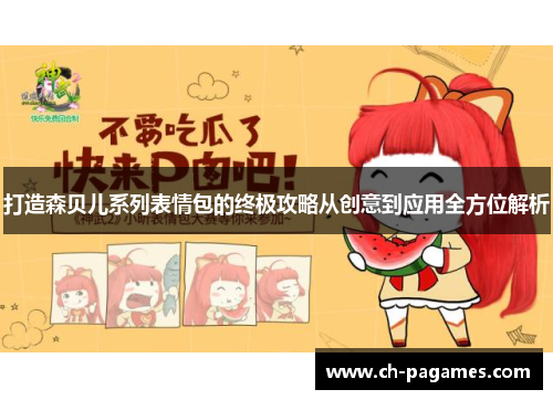 打造森贝儿系列表情包的终极攻略从创意到应用全方位解析