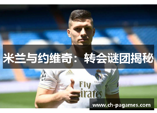 米兰与约维奇：转会谜团揭秘