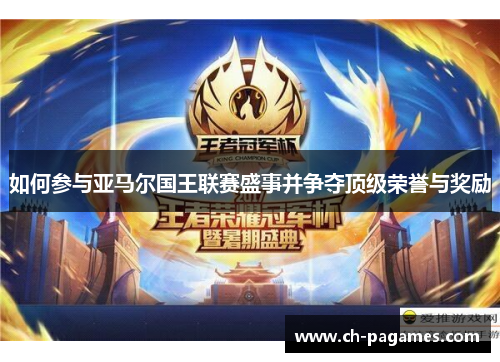 如何参与亚马尔国王联赛盛事并争夺顶级荣誉与奖励