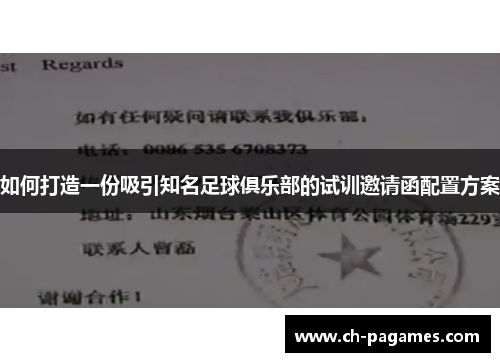 如何打造一份吸引知名足球俱乐部的试训邀请函配置方案