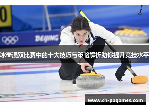 冰壶混双比赛中的十大技巧与策略解析助你提升竞技水平