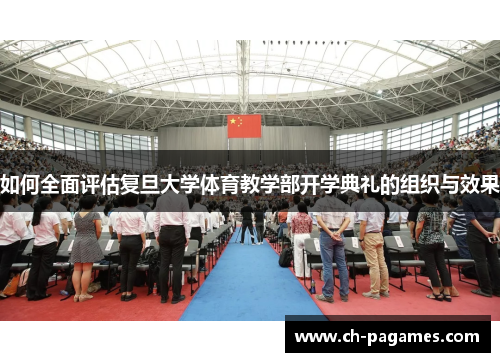 如何全面评估复旦大学体育教学部开学典礼的组织与效果