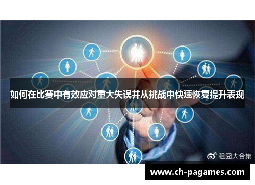 如何在比赛中有效应对重大失误并从挑战中快速恢复提升表现
