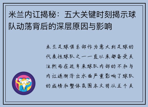 米兰内讧揭秘:五大关键时刻揭示球队动荡背后的深层原因与影响 米兰内讧揭秘:五大关键时刻揭示球队动荡背后的深层原因与影响