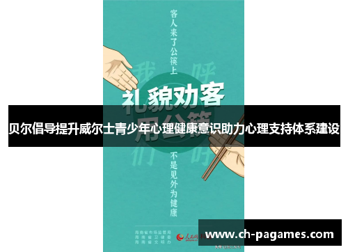 贝尔倡导提升威尔士青少年心理健康意识助力心理支持体系建设