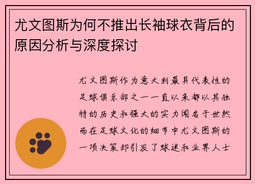 尤文图斯为何不推出长袖球衣背后的原因分析与深度探讨