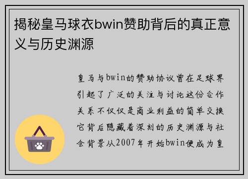 揭秘皇马球衣bwin赞助背后的真正意义与历史渊源