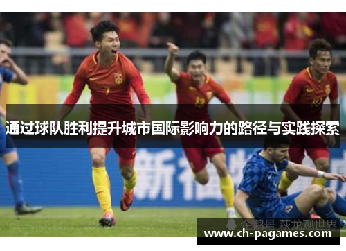 通过球队胜利提升城市国际影响力的路径与实践探索 通过球队胜利提升城市国际影响力的路径与实践探索