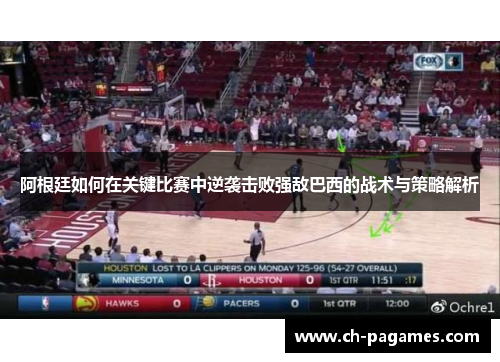 阿根廷如何在关键比赛中逆袭击败强敌巴西的战术与策略解析