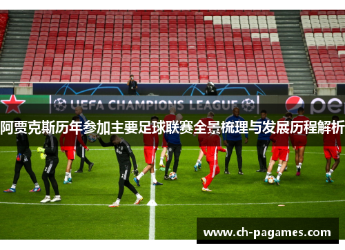 阿贾克斯历年参加主要足球联赛全景梳理与发展历程解析 阿贾克斯历年参加主要足球联赛全景梳理与发展历程解析