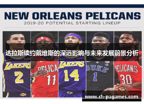 达拉斯续约戴维斯的深远影响与未来发展前景分析
