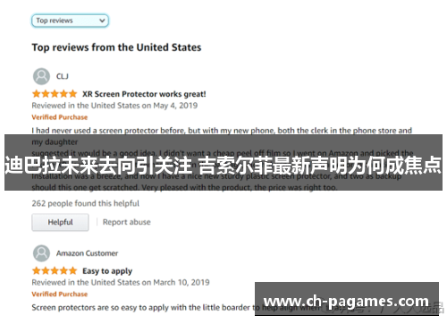 迪巴拉未来去向引关注 吉索尔菲最新声明为何成焦点