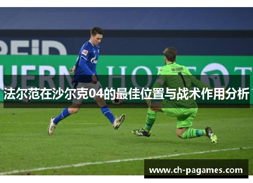 法尔范在沙尔克04的最佳位置与战术作用分析