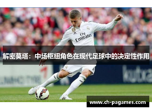 解密莫塔：中场枢纽角色在现代足球中的决定性作用