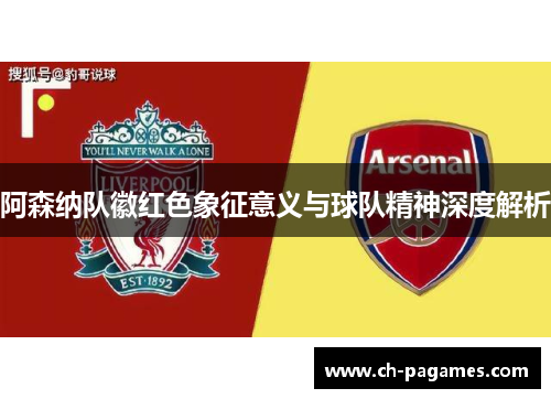 阿森纳队徽红色象征意义与球队精神深度解析