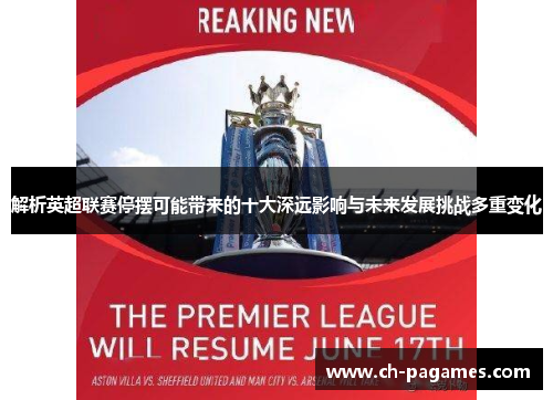解析英超联赛停摆可能带来的十大深远影响与未来发展挑战多重变化