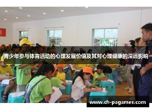 青少年参与体育活动的心理发展价值及其对心理健康的深远影响