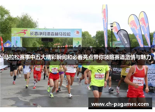马拉松赛事中五大精彩瞬间和必看亮点带你领略赛道激情与魅力