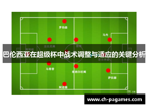 巴伦西亚在超级杯中战术调整与适应的关键分析