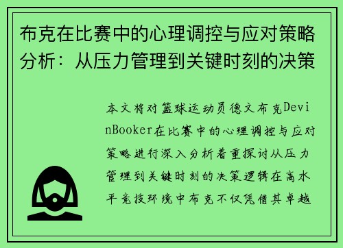 布克在比赛中的心理调控与应对策略分析：从压力管理到关键时刻的决策逻辑