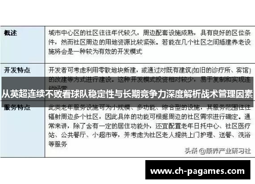 从英超连续不败看球队稳定性与长期竞争力深度解析战术管理因素