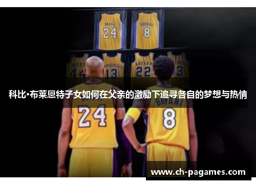 科比·布莱恩特子女如何在父亲的激励下追寻各自的梦想与热情