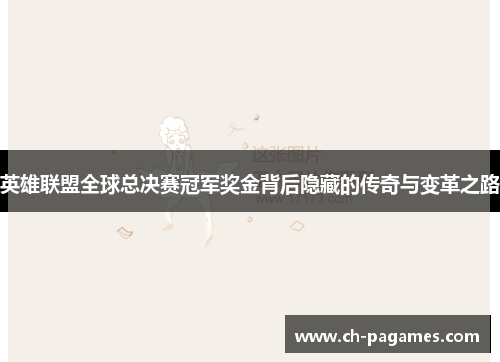 英雄联盟全球总决赛冠军奖金背后隐藏的传奇与变革之路