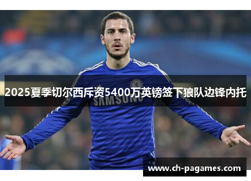2025夏季切尔西斥资5400万英镑签下狼队边锋内托