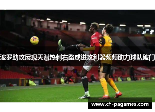 波罗助攻展现天赋热刺右路成进攻利器频频助力球队破门 波罗助攻展现天赋热刺右路成进攻利器频频助力球队破门