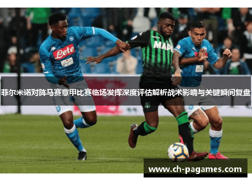菲尔米诺对阵马赛意甲比赛临场发挥深度评估解析战术影响与关键瞬间复盘