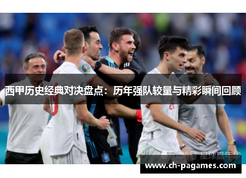 西甲历史经典对决盘点:历年强队较量与精彩瞬间回顾 西甲历史经典对决盘点:历年强队较量与精彩瞬间回顾