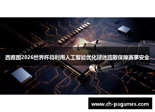 西雅图2026世界杯将利用人工智能优化球迷疏散保障赛事安全