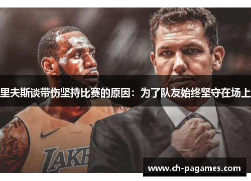 里夫斯谈带伤坚持比赛的原因：为了队友始终坚守在场上