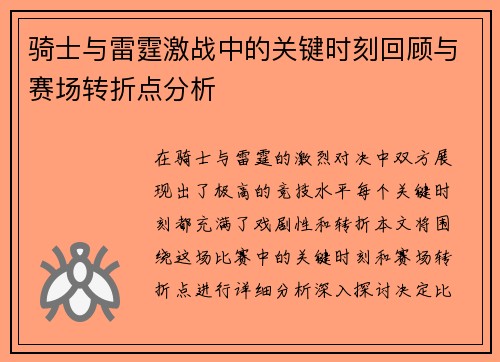 骑士与雷霆激战中的关键时刻回顾与赛场转折点分析