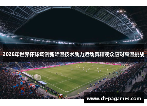 2026年世界杯球场创新降温技术助力运动员和观众应对高温挑战