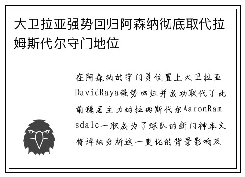 大卫拉亚强势回归阿森纳彻底取代拉姆斯代尔守门地位