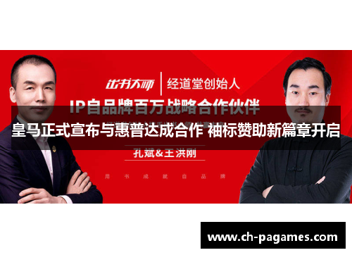 皇马正式宣布与惠普达成合作 袖标赞助新篇章开启 皇马正式宣布与惠普达成合作 袖标赞助新篇章开启