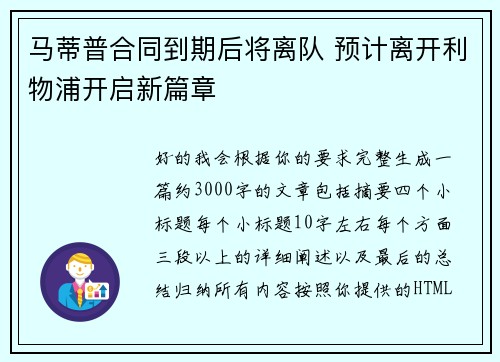马蒂普合同到期后将离队 预计离开利物浦开启新篇章